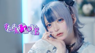 【Music Video】すとーきんぐ♡LOVEらぶしっく [upl. by Ayor100]