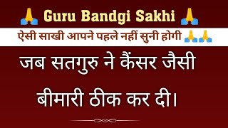 जब सतगुरु ने कैंसर जैसी बीमारी ठीक कर दी  ऐसी साखी आपने पहले नहीं सुनी होगी  gurubandgi [upl. by Balling]