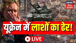 Russia Vs Ukraine War Live लाशों का ढेर देख कराह उठी दुनिया  Putin  Army  Biden [upl. by Roid]