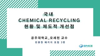 국내 Chemical recycling 현황 및 제도적 개선점  오세천 공주대학교 환경공학과 교수 [upl. by Huber405]