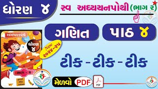 dhoran 4 ganit swadhyay pothi std 4 maths swadhyay pothi chapter 4 –ધોરણ 4 ગણિત સ્વાધ્યાયપોથી પાઠ 4 [upl. by Nirek]