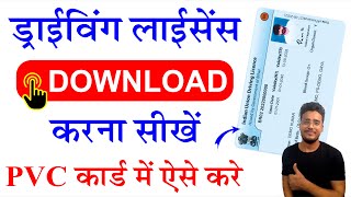 Driving Licence Download Kaise Kare 2023। How to Download Driving Licence। PVC Card Licence Download [upl. by Ecnedac472]