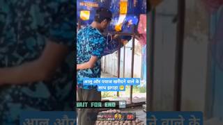 viralvideo allu और payaj वाले से झगड़ा 😁Memes749 youtubeshorts shorts funny memes [upl. by Alika826]