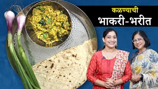 जळगावी वांग्याचे भरित आणि कळण्याची भाकरी  Jalgaon Special Bharit Recipe [upl. by Ashton]