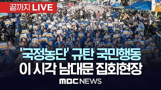 이 시각 남대문 집회 현장  더불어민주당 김건희 국정농단 규탄 범국민대회  끝까지LIVE MBC 중계방송 2024년 11월 02일 [upl. by Ecidnak432]