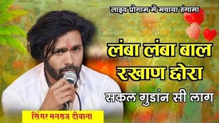 Manraj Deewana new song  manraj deewana live program  लम्बा लम्बा बाल रखाण छोरा सकल गुंडन सी लाग [upl. by Ynatirb965]