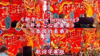 2024新年歌舞台《新年beng beng beng》《开开心心最重要》《泰国的表弟》歌词字幕版 fivedan sutera公演舞台🎤新年蹦蹦蹦feat培永常勇常乐舒森 [upl. by Karry201]