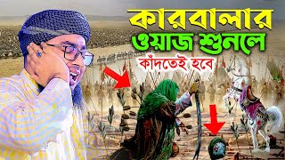 কারবালার ওয়াজ শুনলে কাঁদতেই হবে  karbalar new waz  mufti jahirul islam faridi [upl. by Novyad185]