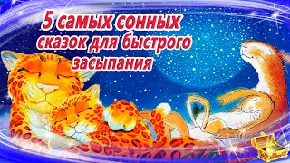 5 Самых сонных сказок для быстрого засыпания  Аудиосказки для детей  Аудиосказки на ночь [upl. by Atirac277]