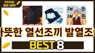 가장 많이 팔린 추천 따뜻한 열선조끼 발열조끼 추천 TOP 8 가격 후기 구매처 안내 [upl. by Tnecnivleahcim]