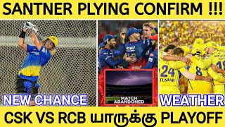 SANTNER க்கு மீண்டும் ஆடும் வாய்ப்பு CSK VS RCB மேச் வாய்ப்பு இல்லை PLAYOFF யாருக்கு [upl. by Bekaj]