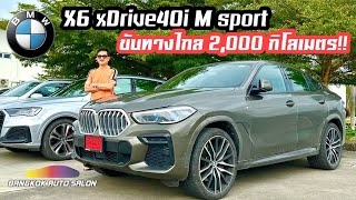 ขับทางไกล 2 000 กิโลเมตร BMW X6 กับพี่เต้ย Autolife Thailand [upl. by Elleval]