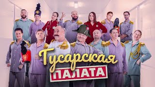 Гусарская палата  Уральские пельмени 2024 [upl. by Nylknarf]