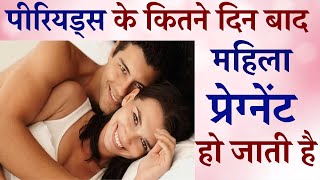 Period ke Kitne Din Baad Mahila Pregnant Hoti Hai  Period ke Kitne Din Baad Pregnancy Hoti hai [upl. by Ahsinelg]