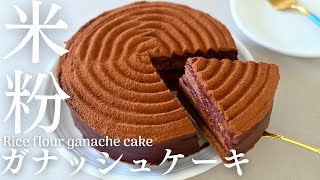 【米粉ケーキ】【米粉チョコレートガナッシュケーキ】小麦粉・バター・生クリームを使わない米粉ガナッシュケーキの作り方。Rice flour ganache cake [upl. by Hambley494]