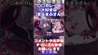 【まふまふ】あの〇〇カレーが大好きなまふまふさん【生放送切り抜き】【文字起こし】まふまふ まふまふの生放送 切り抜き 文字起こし そらる 歌い手 AtR ツイキャス shorts [upl. by Freddi357]