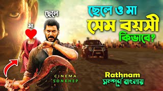 মামা ভাগ্নের লড়ায়  Action Thriller Movie Bangla Review  Explain Video  Vishal  সিনেমা সংক্ষেপ [upl. by Refeinnej]