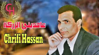 Chrifi Hassan Aahdini Azarga Official Audio الشريفي حسن عاهديني الزركة [upl. by Ark]