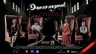 Ээжээ надтай гэрлээч МУСК Official Trailer Eejee Nadtai Gerleech [upl. by Rayna]