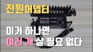 전압 조절이 가능한 멀티 전원어뎁터Adjustable Power adapter [upl. by Cuttie54]