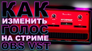 Как изменить или сделать мультяшный или голос монстра на стриме vst obs [upl. by Tavey]