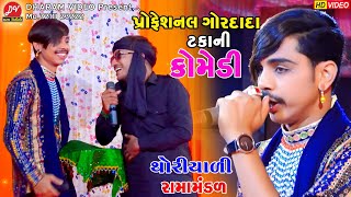 પ્રોફેશનલ ગોર દાદા ટકા ની કોમેડી ll Thoriyari Ramamandal 2024 ll Dharam Video Sardhar comedy [upl. by Mik379]