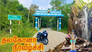 தலகோனா நீர்வீழ்ச்சி Talakona waterfallsAndhra  in Tamil  full details  weekend solo bike ride [upl. by Trebornhoj]