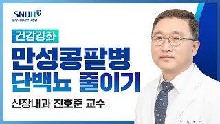 건강강좌​ 만성콩팥병에서 단백뇨 줄이기 및 사구체 여과율 보존 전략190719 신장내과 진호준교수 [upl. by Joktan305]