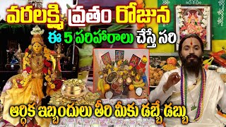 Varalakshmi Vratam Date And Shubha Muhuratam Tips And Rituals  వరలక్ష్మి వ్రతం రోజున ఈ పరిహారాలు [upl. by Airitak]