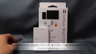 iOS対応ワイヤレスSDカードリーダーampライター：SBWR02WICR [upl. by Eciruam]