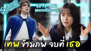 สรุปเนื้อเรื่อง เทพข้ามภพ จบที่เธอ EP112จบ [upl. by Mcleod]