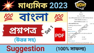 madhyamik question paper 2023  madhyamik Bangla suggestion 2023  madhyamik Bangla question  set 1 [upl. by Topping]