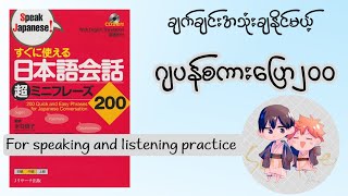 Nihongo Kaiwa 200 Part 12ဂျပန်စကားပြော [upl. by Kistner]