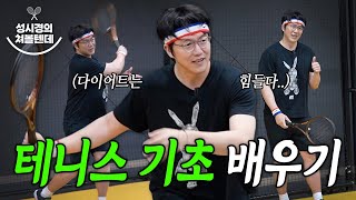 새로운 콘텐츠 quot성시경의 쳐볼텐데🎾quot 기본자세부터 포핸드까지 테니스 기초 맛보기 [upl. by Nylle203]