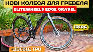 Нові карбонові колеса EliteWheels EDGE Gravel  досвід використання TPU камер [upl. by Herminia]