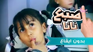 اصبع نانا بدون ايقاع  حنان الطرايره و بشرى عواد [upl. by Waterman]