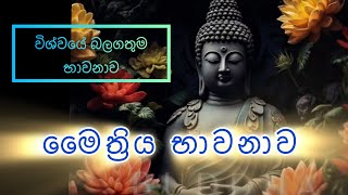 විශ්වයේ බලගතුම භාවනාව මෛත්‍රිය භාවනාව  maha balagathu maithree bawanawa  Maithree Bawana bawana [upl. by Elleynod]