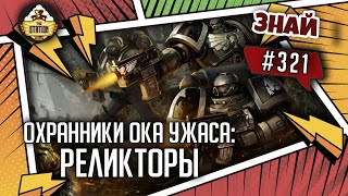 Охранники Ока Ужаса Реликторы  Знай 321  Warhammer 40000 [upl. by Akiv]