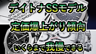 【ROLEX 61 価格改定】デイトナSSが爆上がり傾向！定価いくらまでなら我慢できる？ DAYTONA ロイヤルオーク ノーチラス と比較してみた！ [upl. by Bruce]