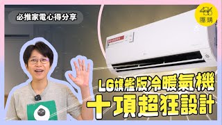 真的滿意才正式開團！486團購｜LG旗艦版冷暖氣機 [upl. by Gwynne]