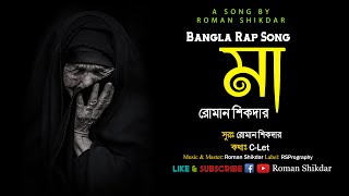 MAA  মা❤️ Bangla Rap Song 2023  Lyrical Video  Maa Go Ma Mon Kade Sudu😭  CLet  Roman Shikdar [upl. by Asit]