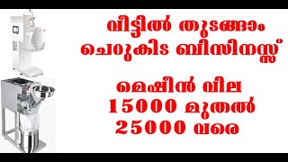 ചെറുകിട ബിസിനസ്സ് വീട്ടിൽ തുടങ്ങാം  Start Small Scale Business In Kerala  Business Malayalam [upl. by Etnelav683]