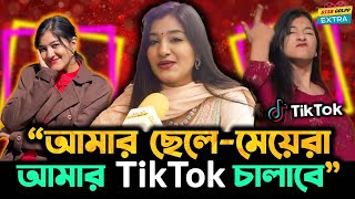 আমার ছেলেমেয়েরা আমার Tiktok চালাবে  এ কথা কেন বললো Shamima Afrin Omi [upl. by Kev]