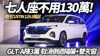 HYUNDAI CUSTIN 正七人座不用130萬 GLTA 1299萬｜入門版降3萬 取消二排側遮陽簾及雙天窗｜CUSTIN custo 2024【中天車享家】朱朱哥來聊車 中天車享家CtiCar [upl. by Nathanil]