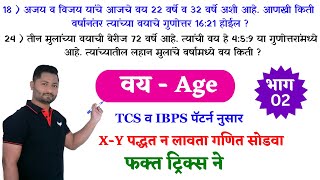 वय  भाग  02   vay tricks  age tricks  vayvari tricks  yj academy maths  yj academy reasoning [upl. by Baiel]