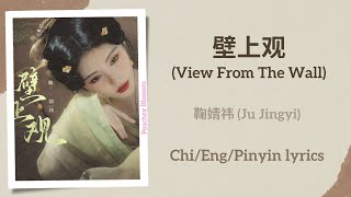 壁上观 View From The Wall  鞠婧祎 Ju Jingyi【单曲 Single】ChiEngPinyin lyrics [upl. by Airotkiv]