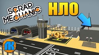 СЕКРЕТНАЯ БАЗА ЗОНА 51 С НАСТОЯЩИМ НЛО \ Scrap Mechanic \ FREE DOWNLOAD \ СКАЧАТЬ СКРАП МЕХАНИК [upl. by Falk695]