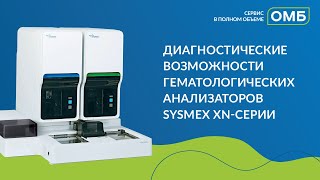 Диагностические возможности гематологических анализаторов Sysmex XNсерии [upl. by Figueroa]