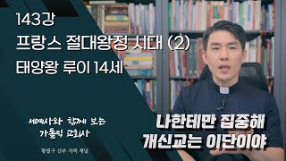 143강 프랑스 절대왕정 시대 2 태양왕 루이 14세 가톨릭 교회사 [upl. by Payton]