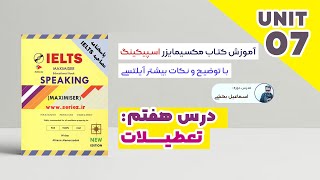 Holiday  IELTS Speaking  آموزش کتاب آیلتس مکسیمایزر اسپیکینگ درس هفتم [upl. by Roslyn]